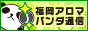 リンクバナー│福岡のメンズエステとマッサージならアロマパンダ通信
