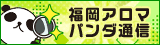 リンクバナー│福岡のメンズエステとマッサージならアロマパンダ通信