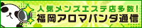 リンクバナー│福岡のメンズエステとマッサージならアロマパンダ通信