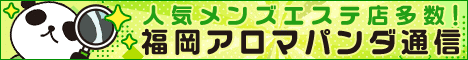 リンクバナー│福岡のメンズエステとマッサージならアロマパンダ通信