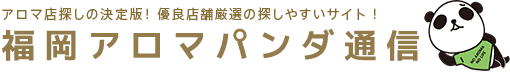 福岡のメンズエステや出張マッサージ情報の検索サイト【アロマパンダ通信】