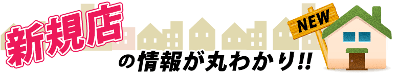 新規店の情報が丸わかり!